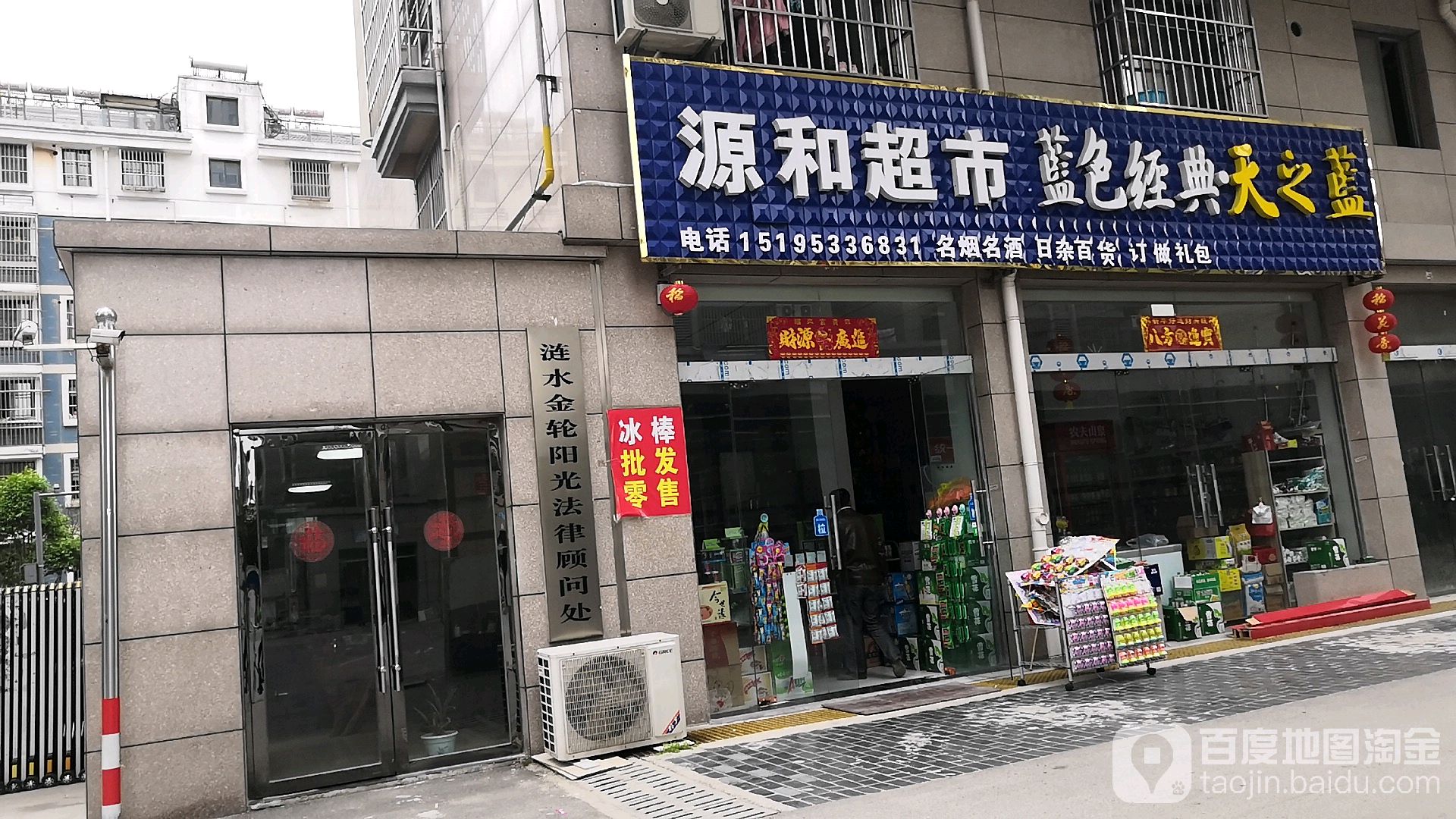 源和超市