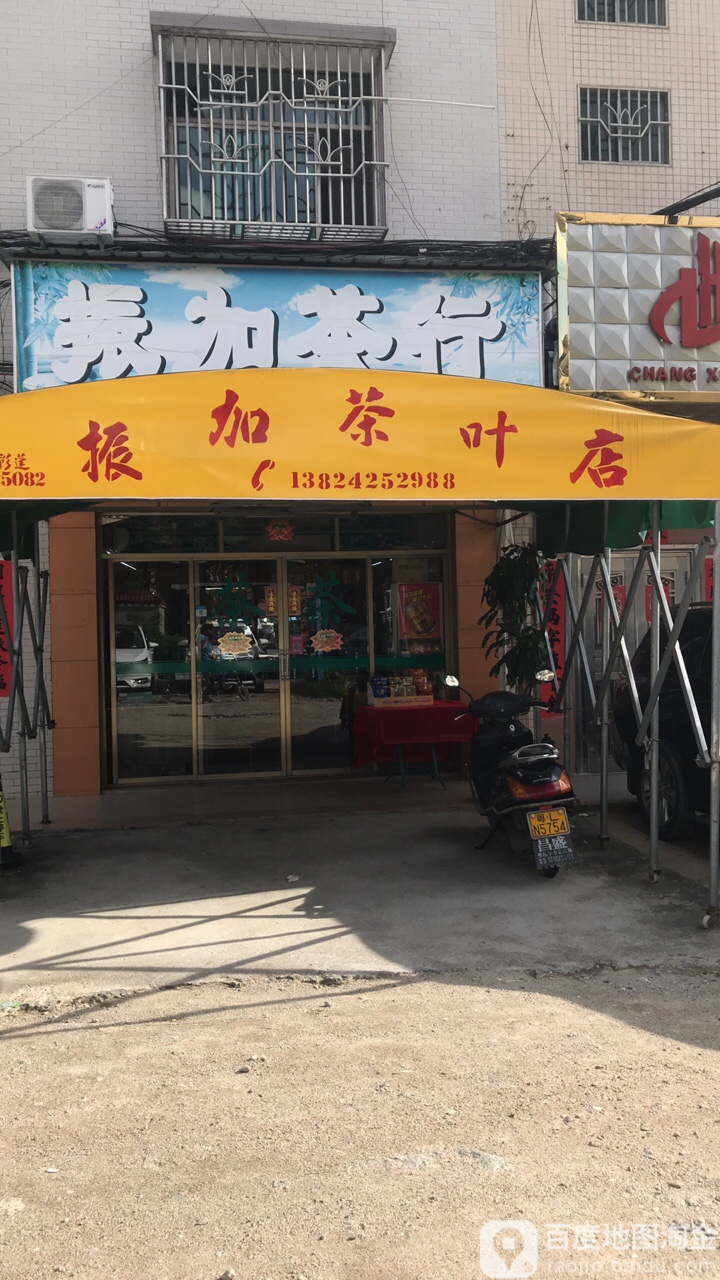 振加茶行