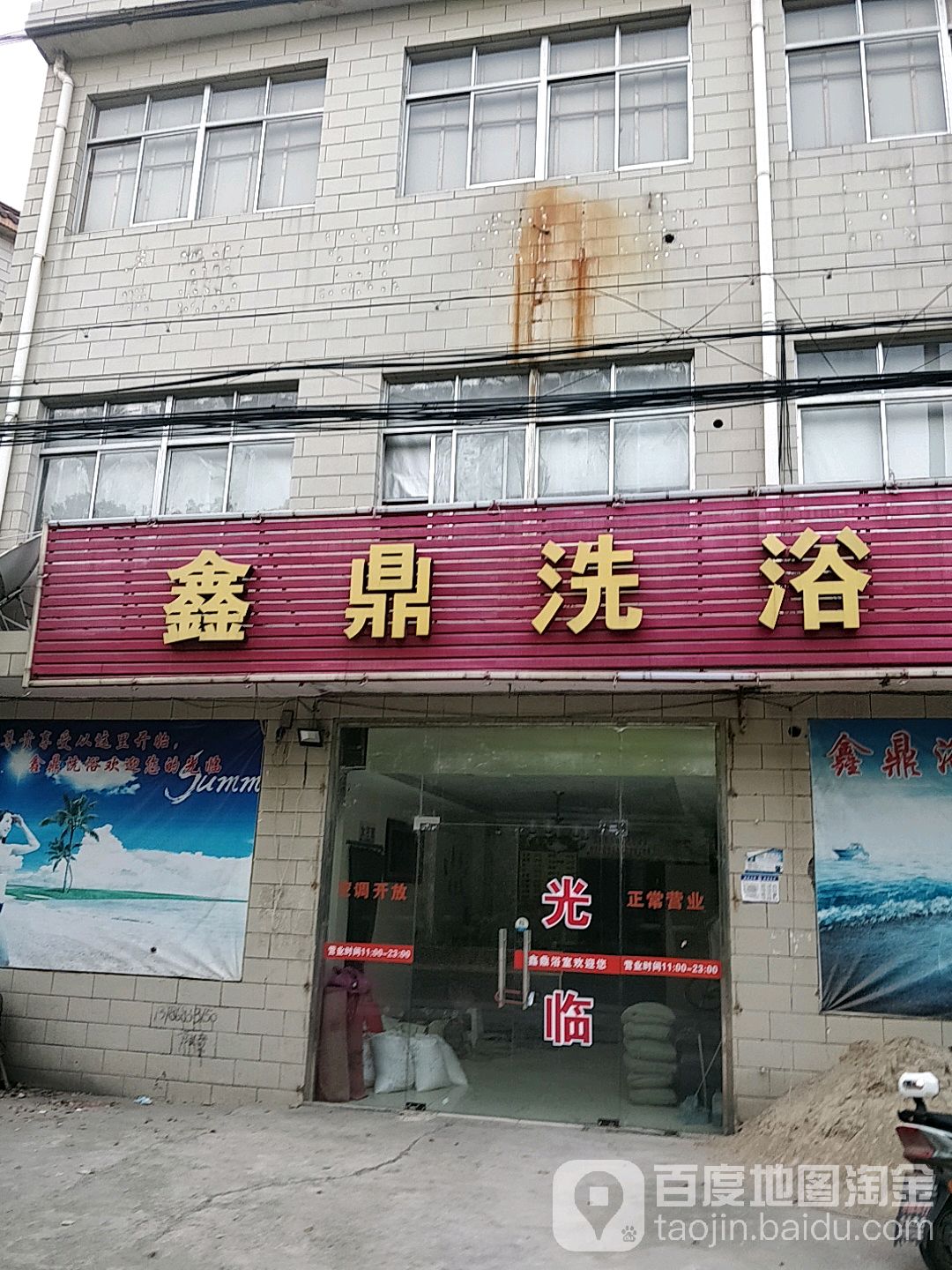 鑫鼎洗浴