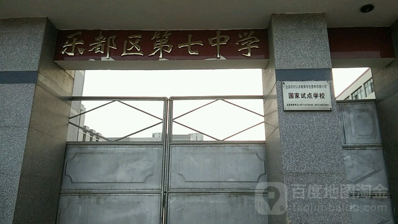 乐都区岗沟学校