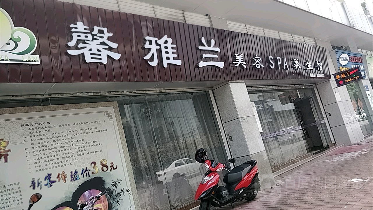 馨雅兰美容spa养生馆(星月店)