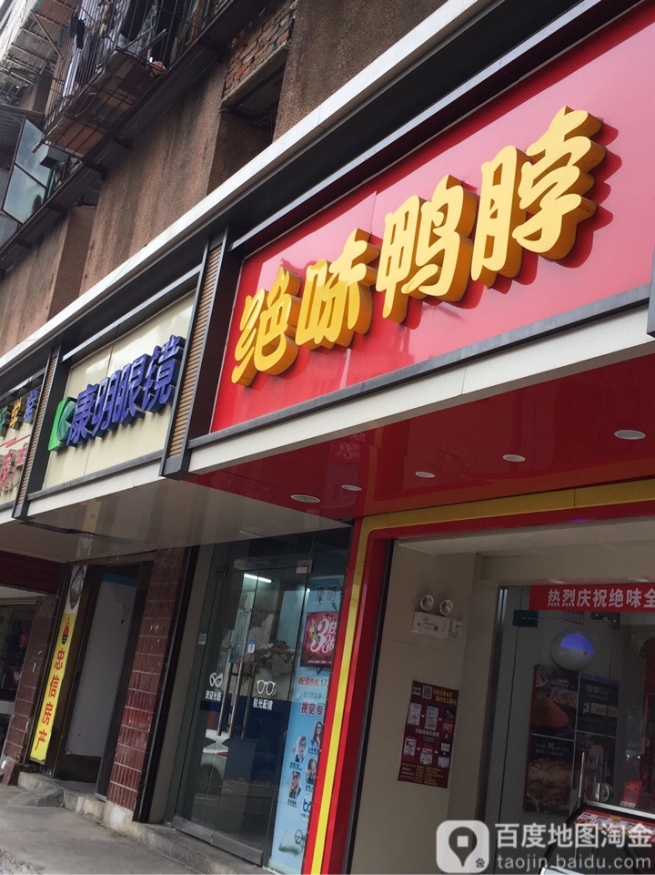 康明眼镜(东围墙街店)