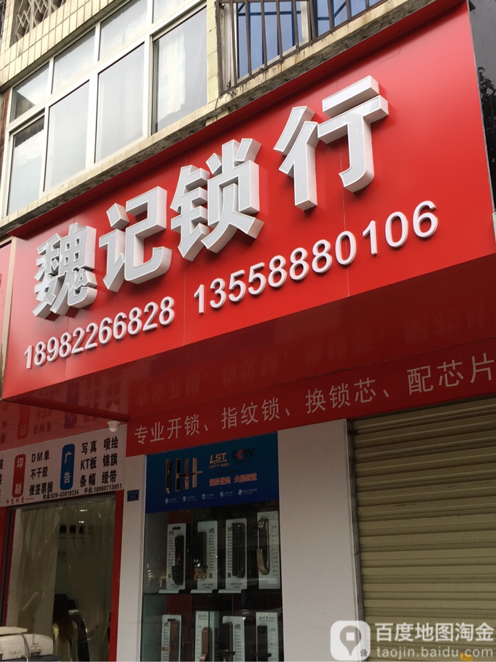 魏记锁行(晨光小区店)
