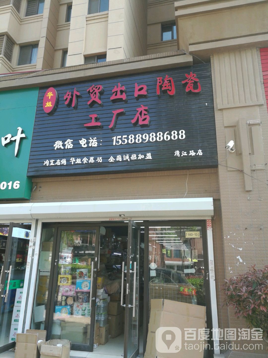 华姐外贸出口陶瓷工厂店(清江路店)