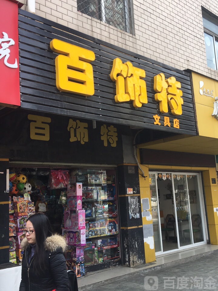 百饰特文具店(张之洞路店)