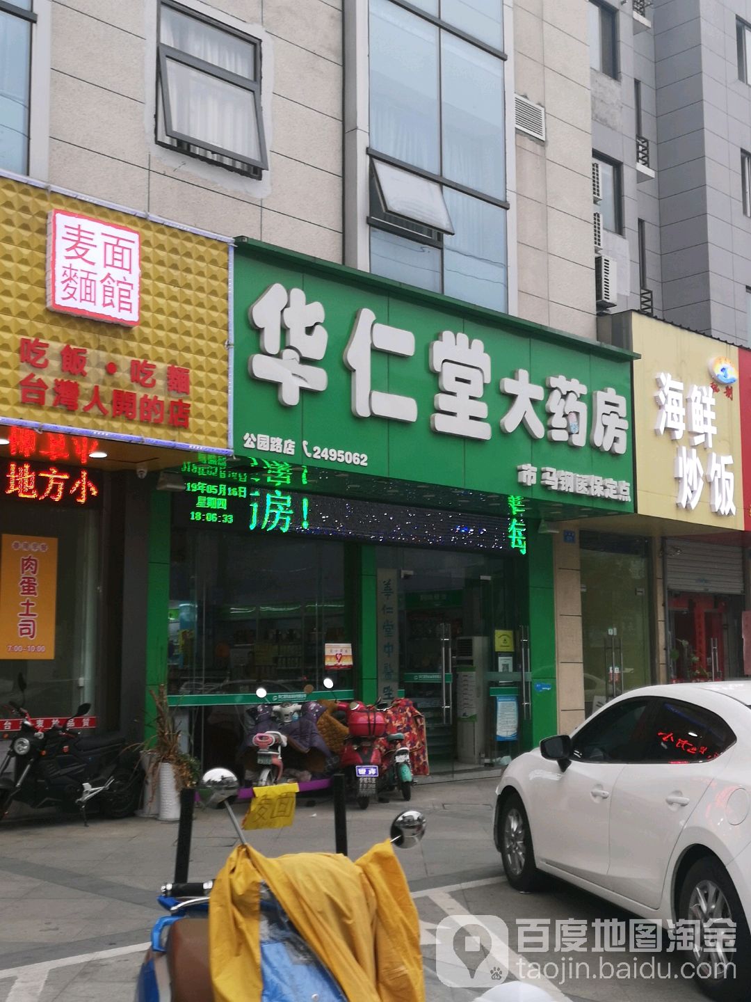 华仁堂大药店(公园驿站店)