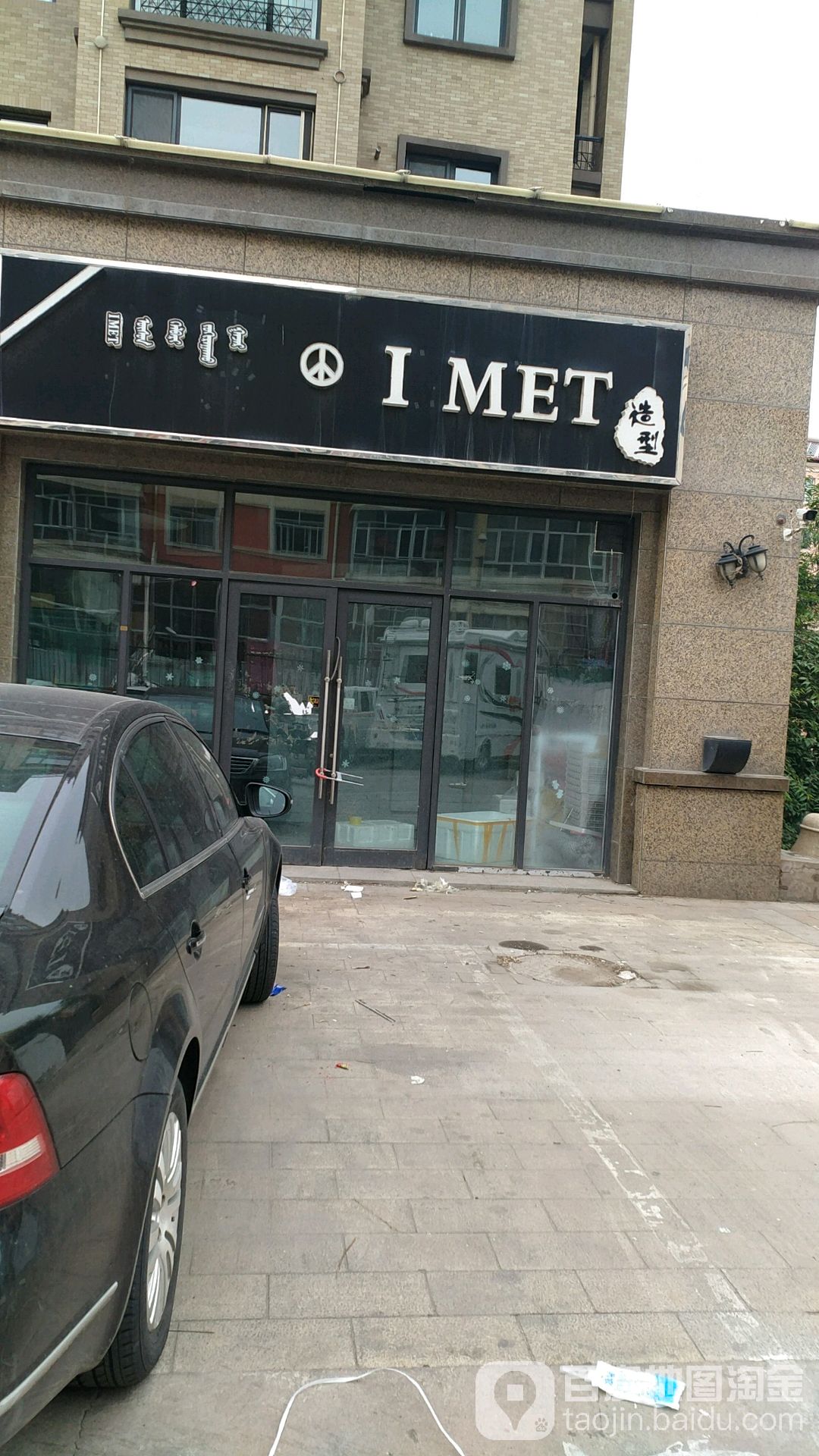 I+MET造型