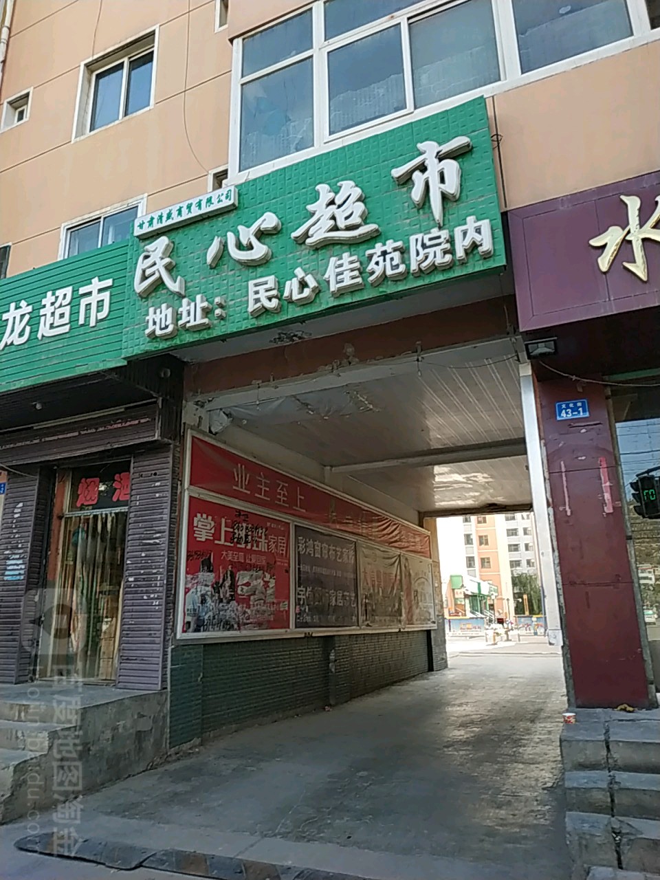 民心超市