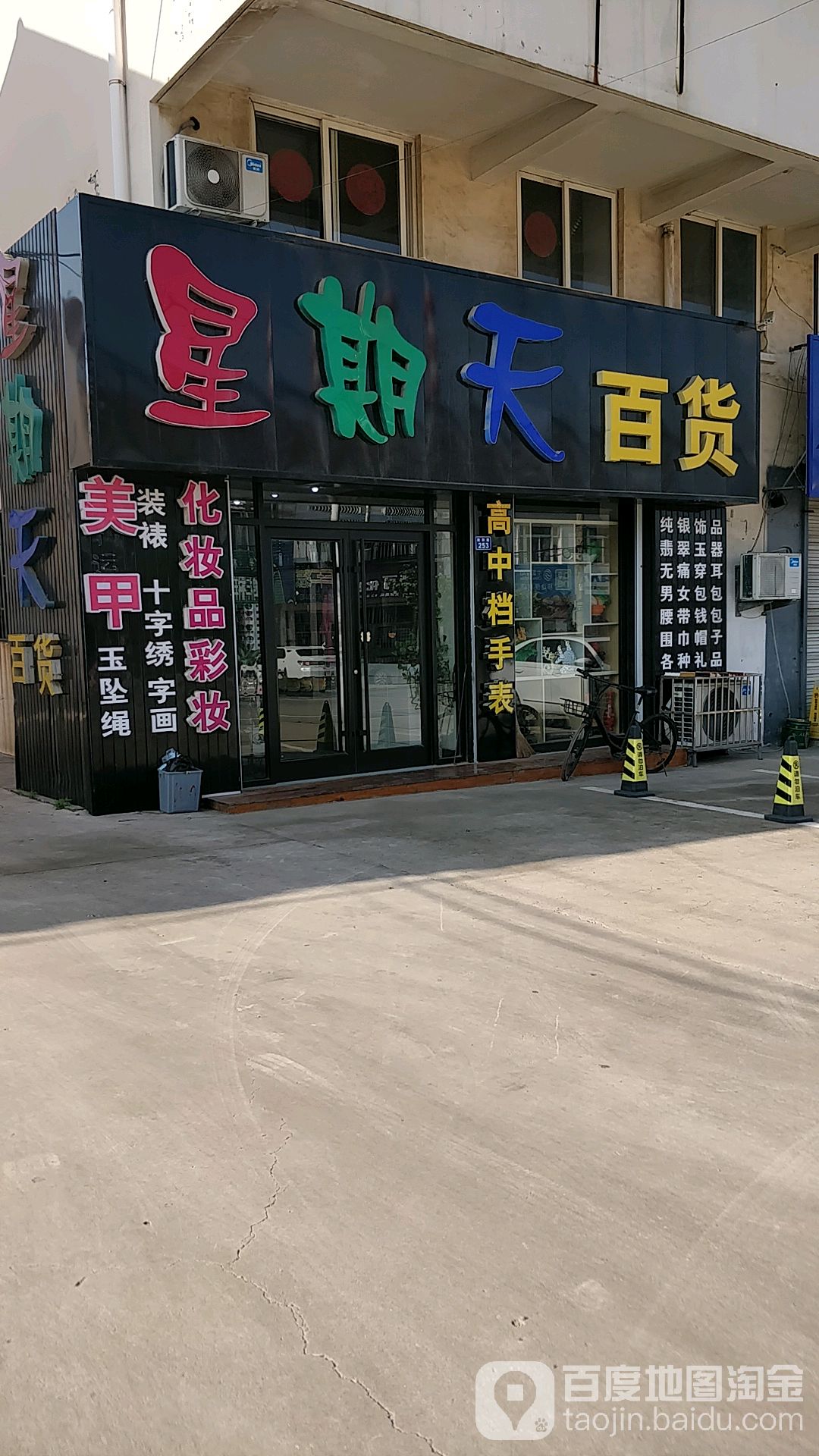 星期天百货(振泉街店)