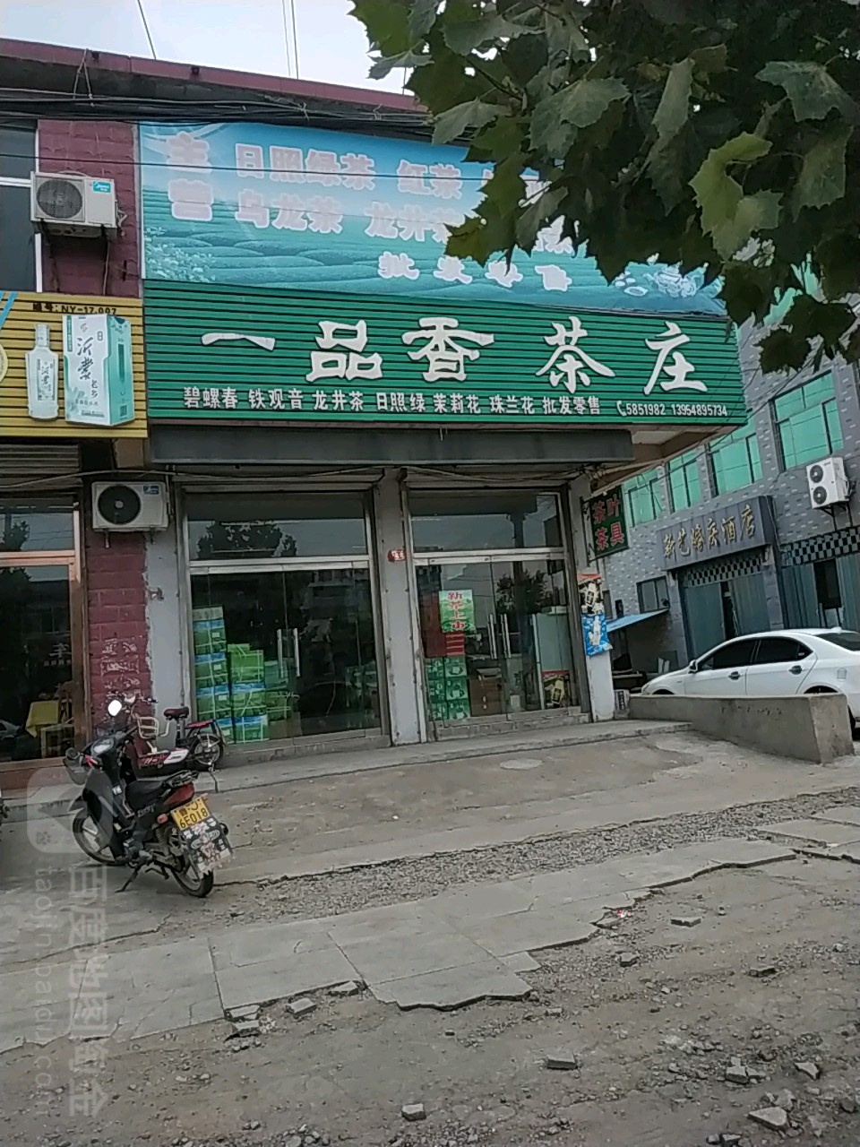一品香茶庄