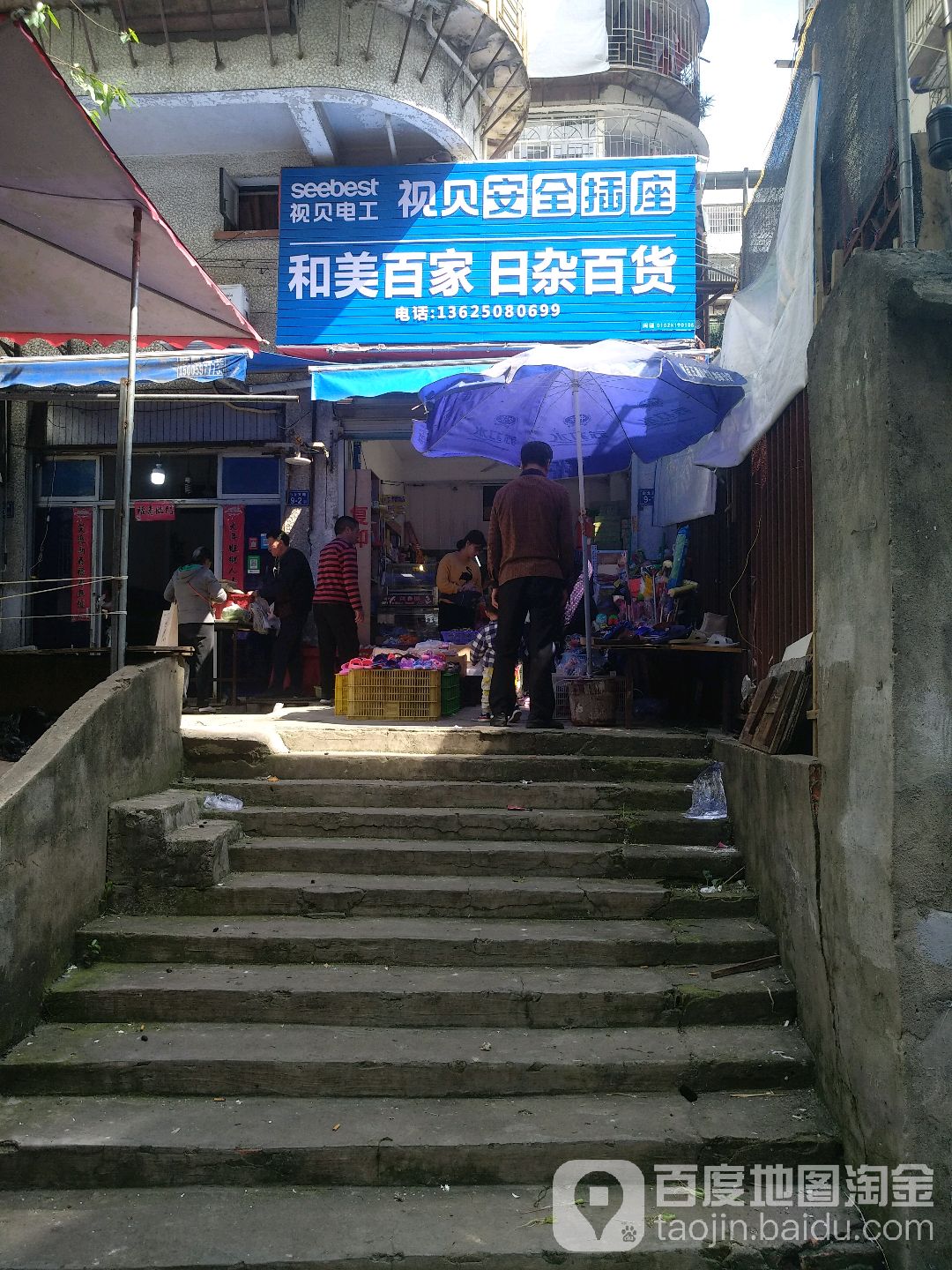 和美百家日杂百货