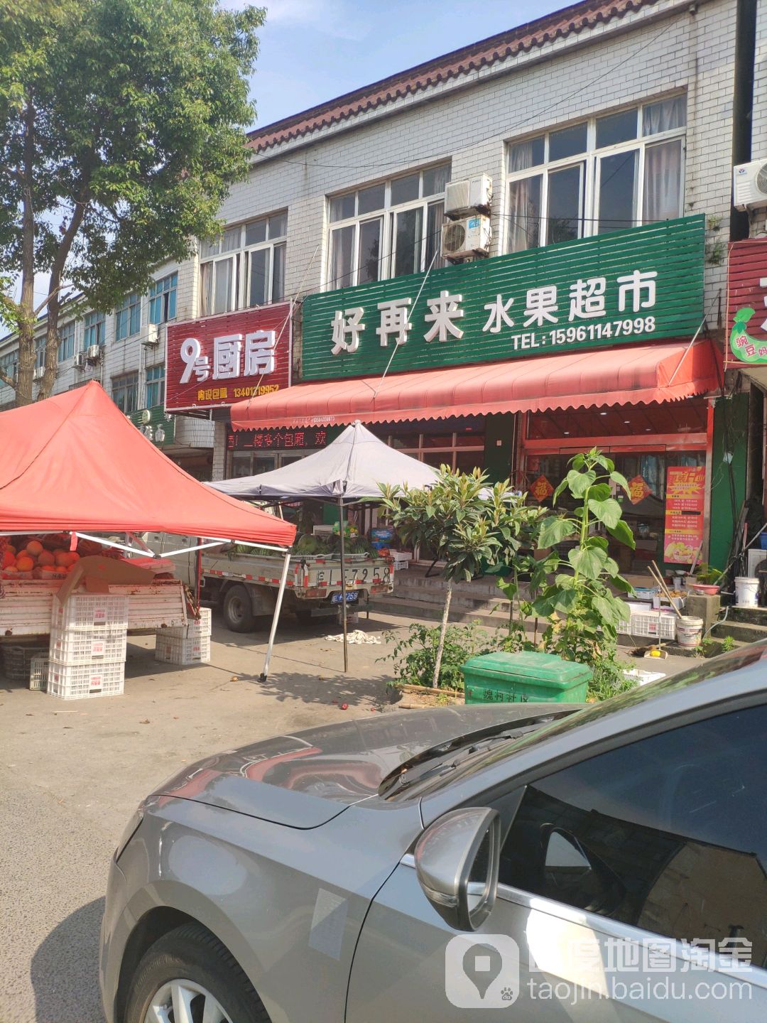 好再来水果超市