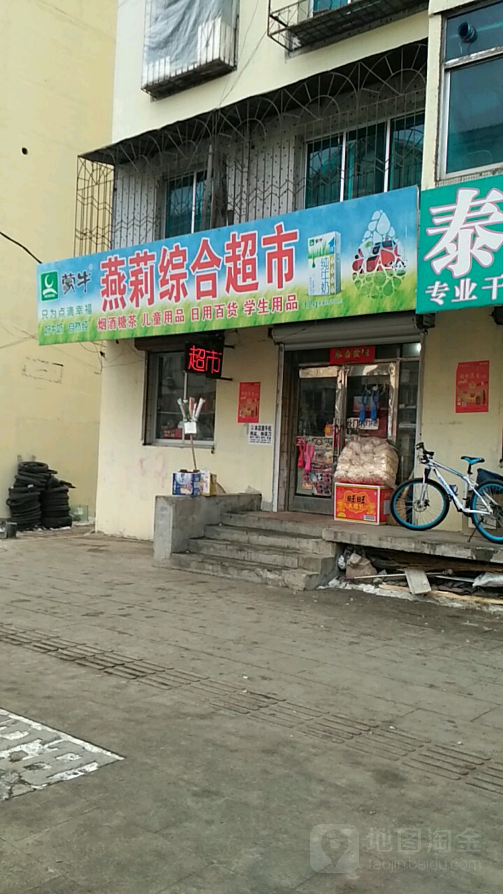 燕莉综合超市