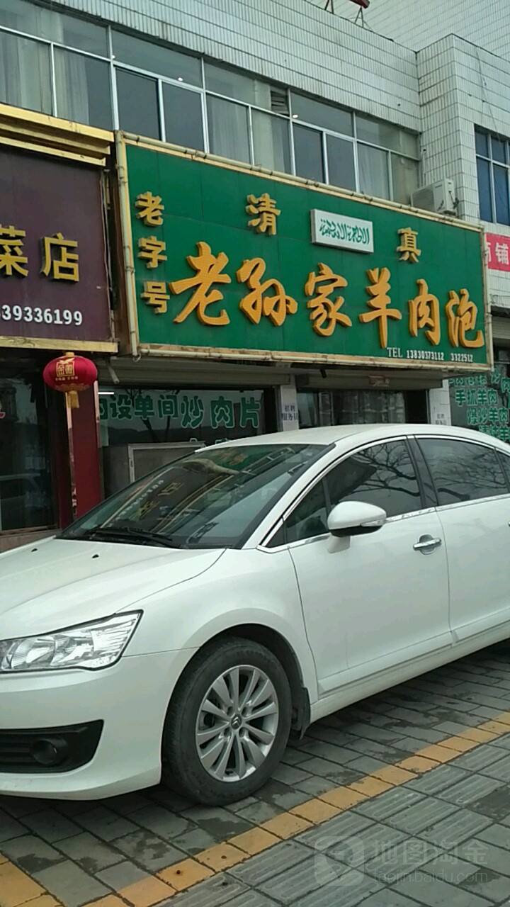 老孙家羊肉泡