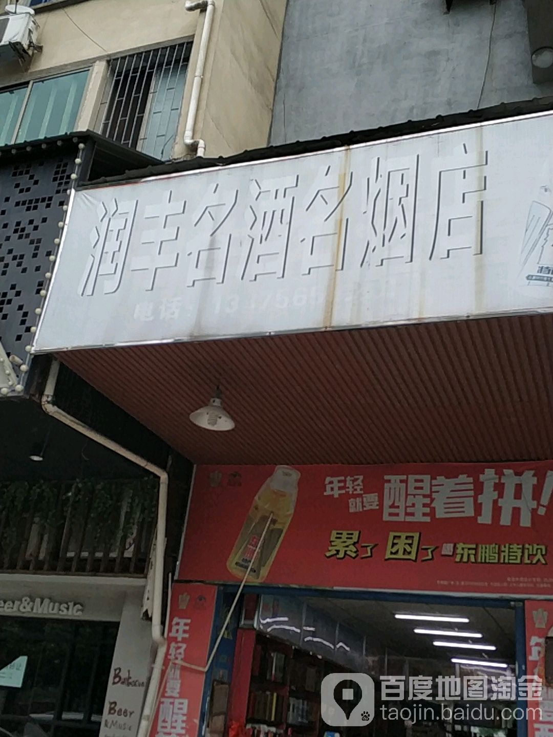 润丰名烟名酒店