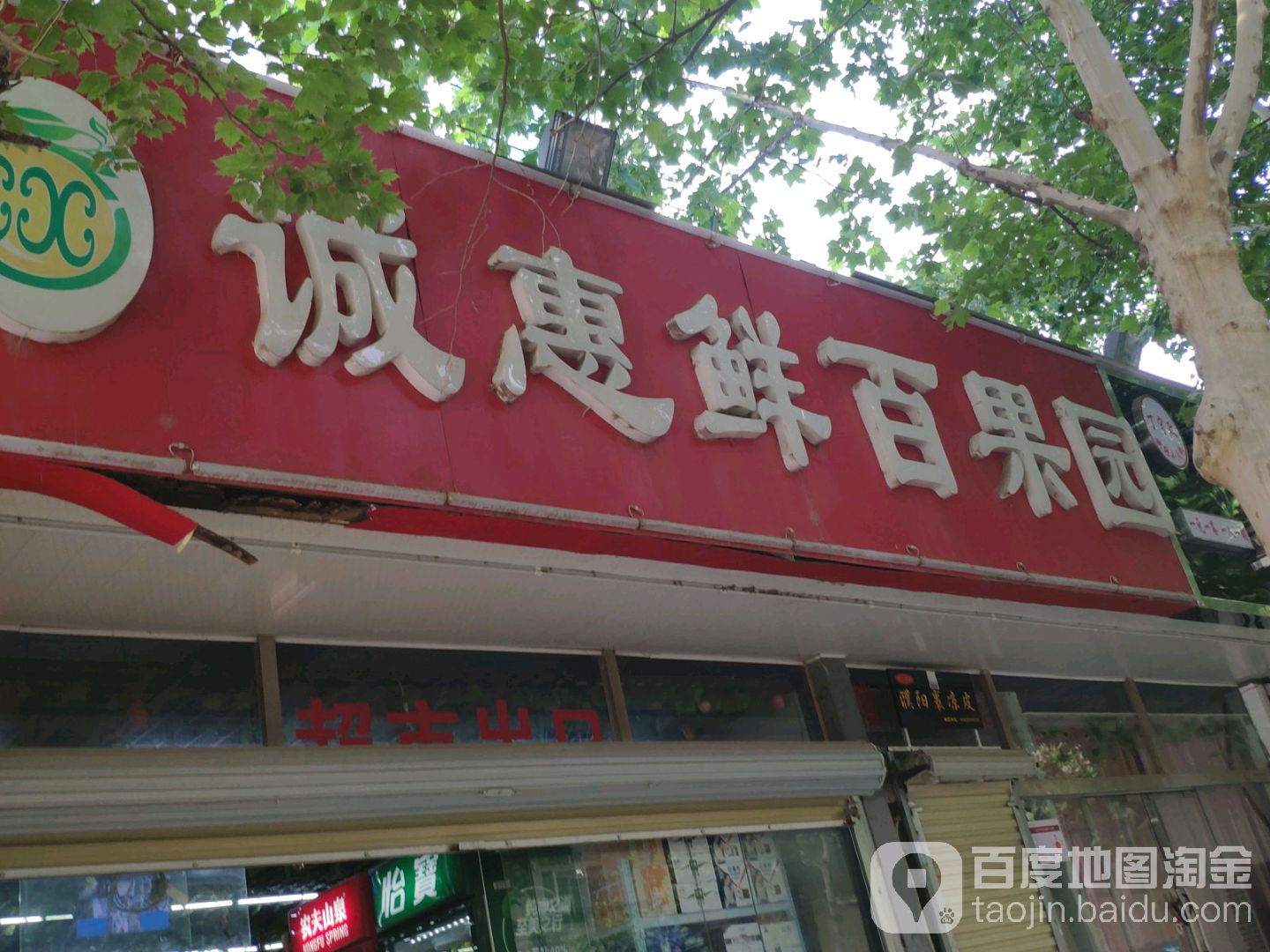 诚惠鲜百果园大卖场(双铺路店)