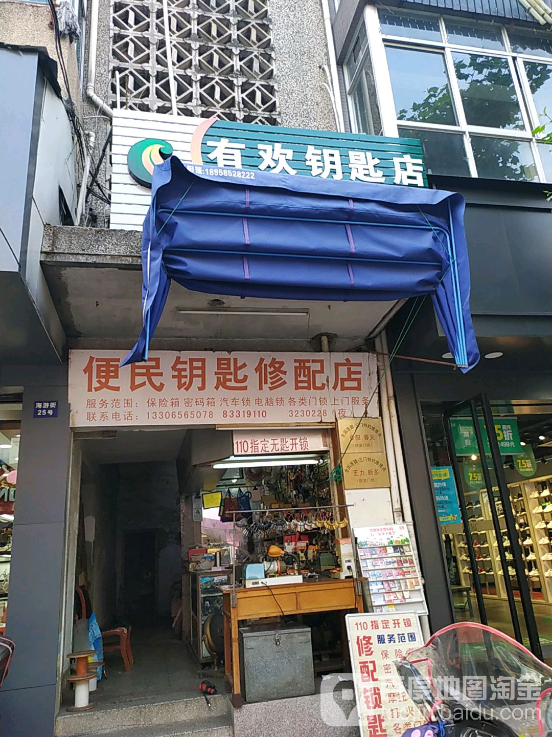 有欢钥匙店