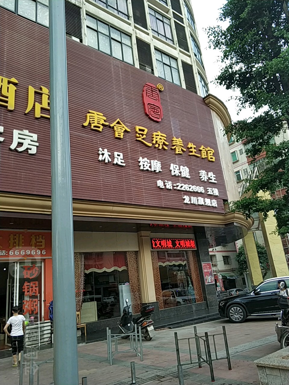 唐会足疗养生堂馆(龙川旗舰店)