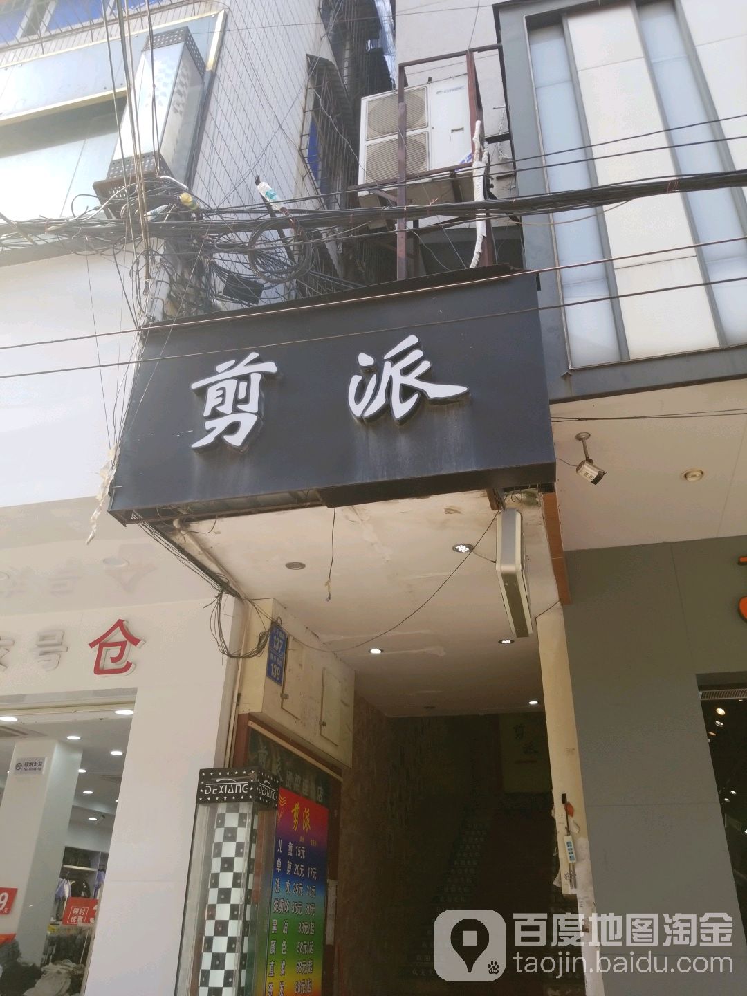 剪派
