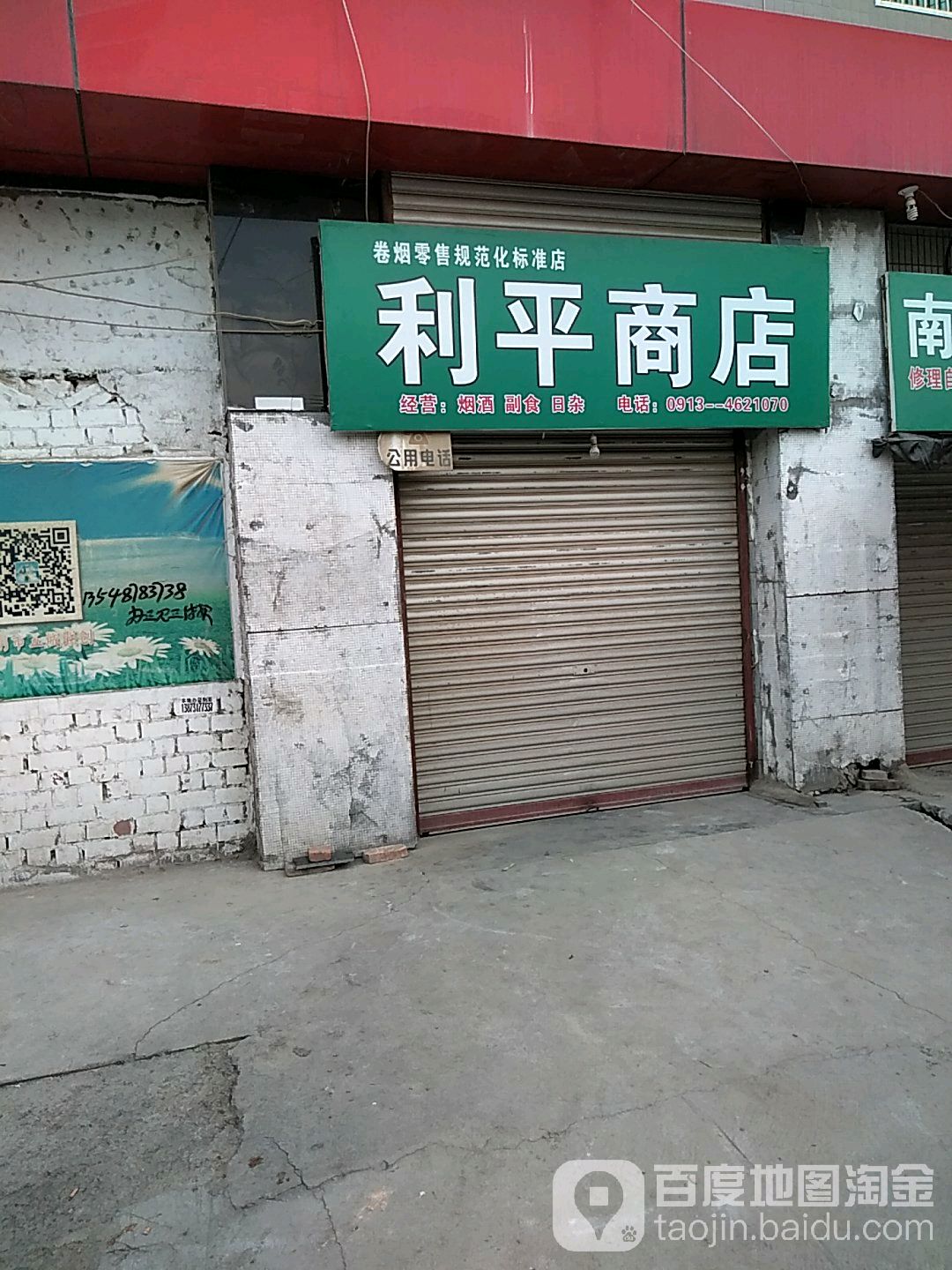 利平商店