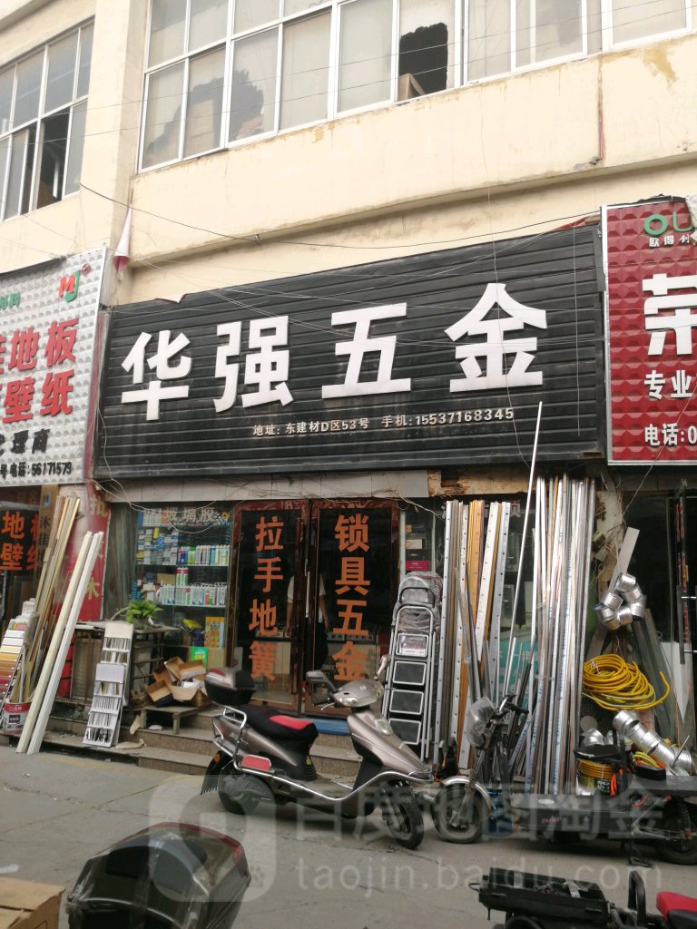 华强五金(郑汴路店)