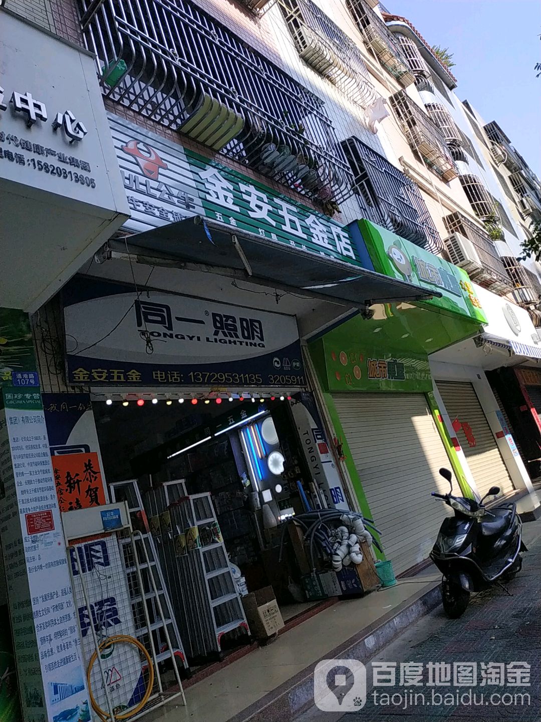 金安五金店