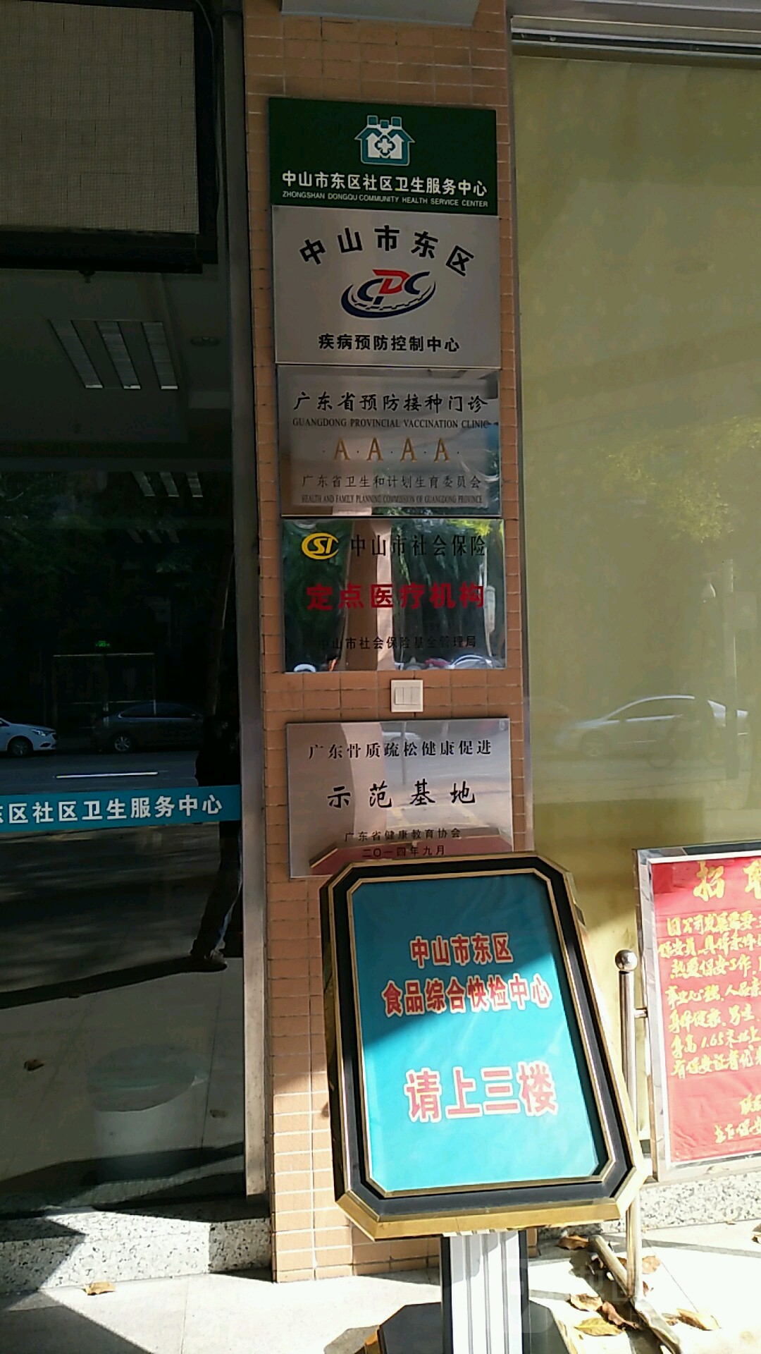 广东省中山市东区社区卫生服务中心(桃苑路北)