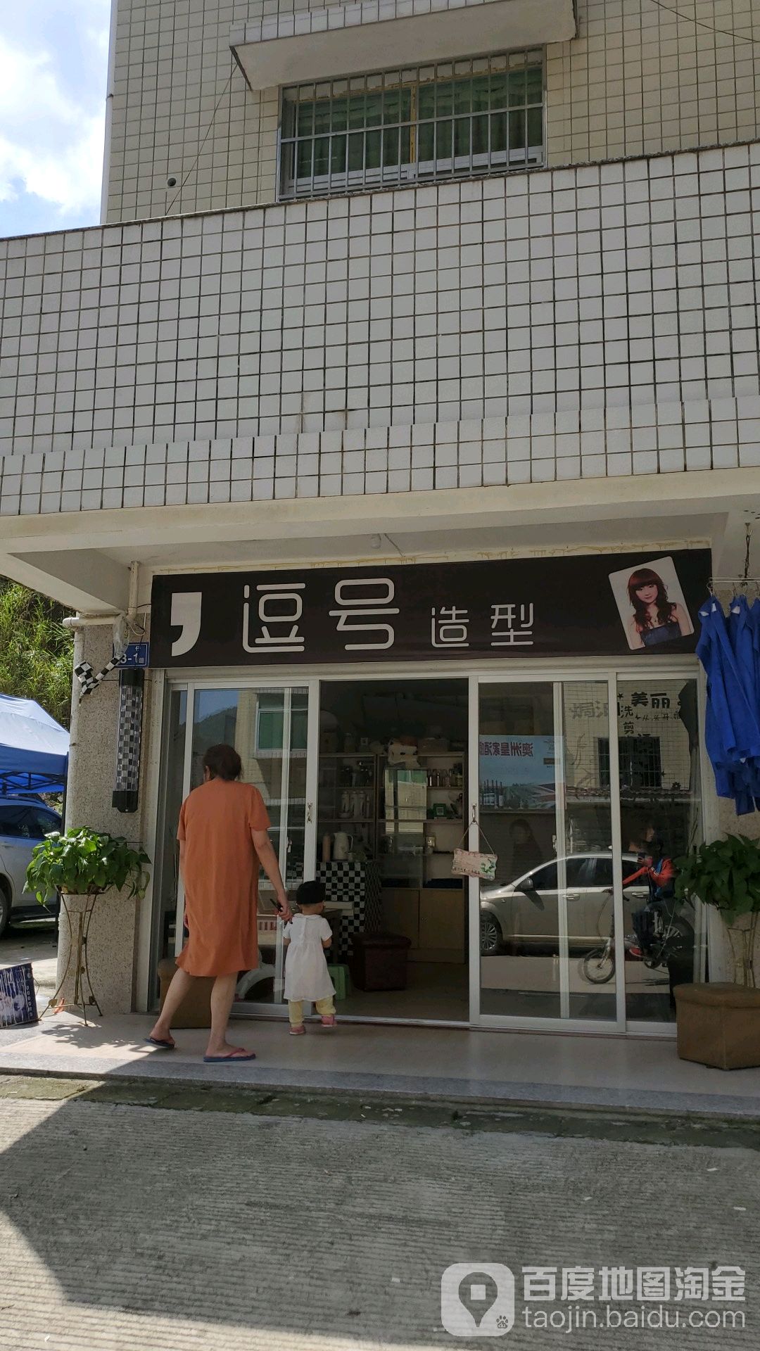 逗号造型(城东新区J居店)