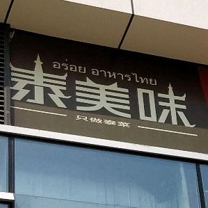 泰美味(荣林路店)