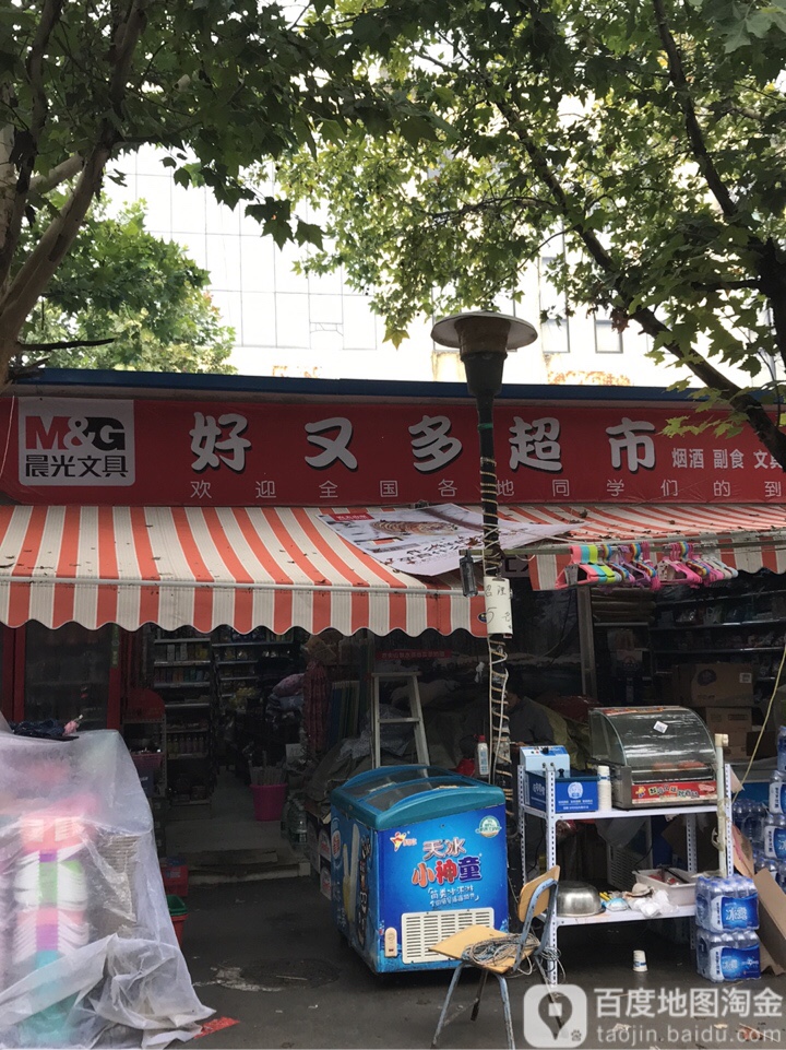 好又多(国基大学城生活园区店)