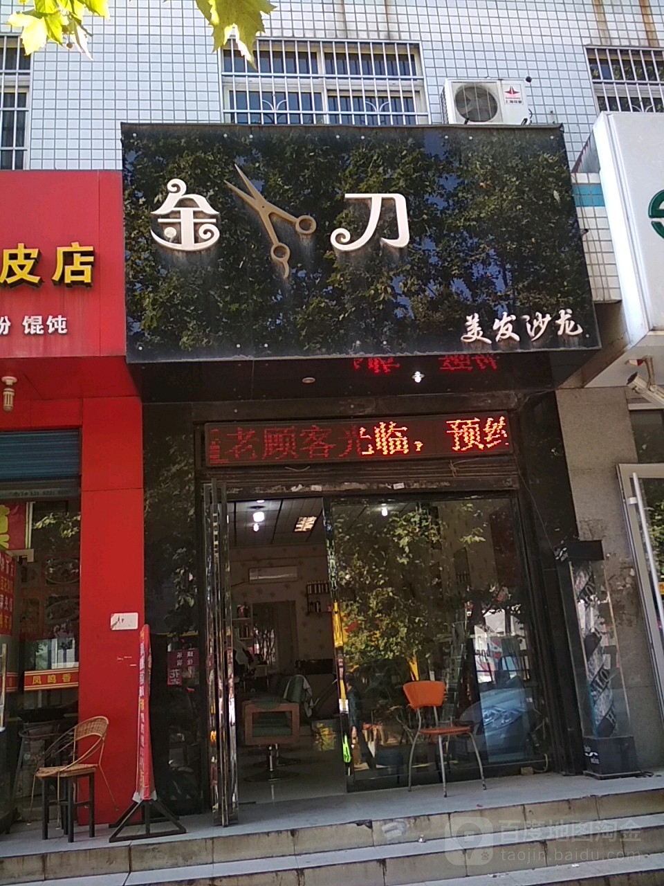 金剪刀美发(峪石路店)