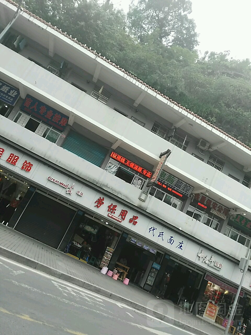 劳保军品门市部