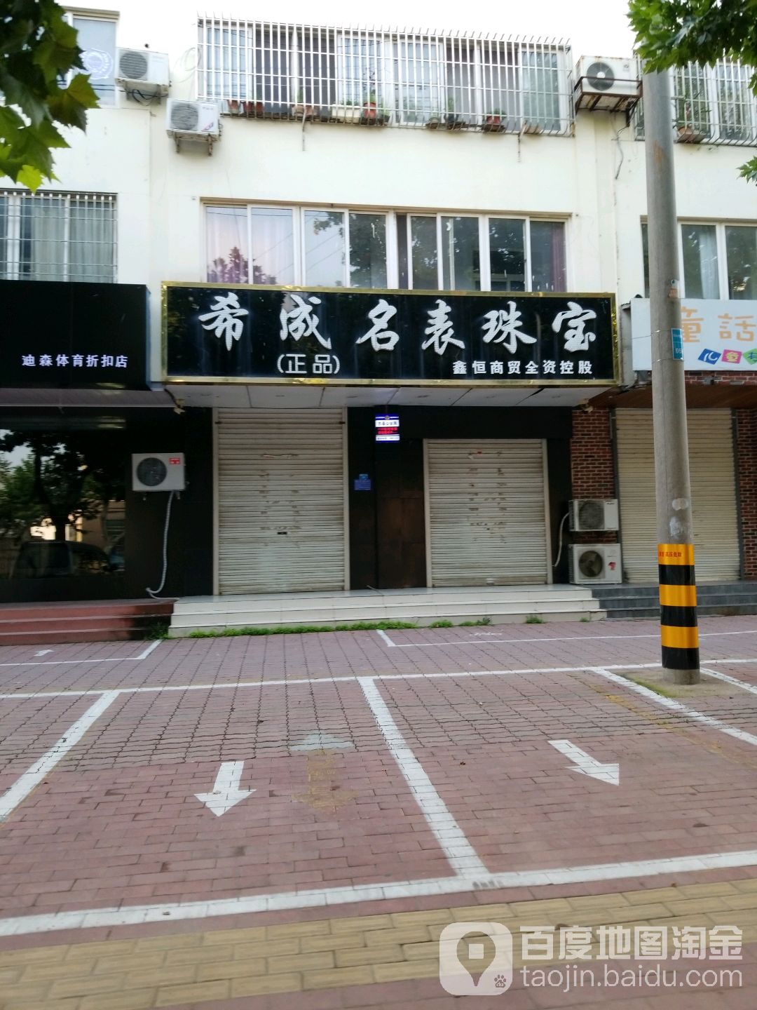 希成名表珠宝店