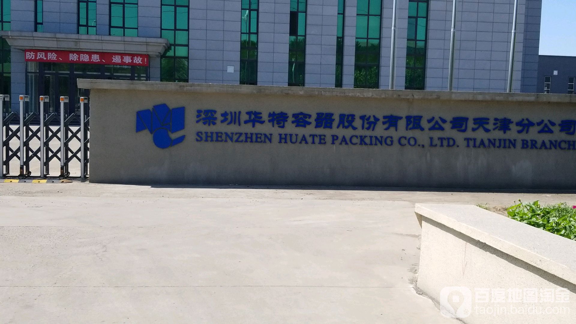 深圳华特容器股份有限公司(天津分公司)