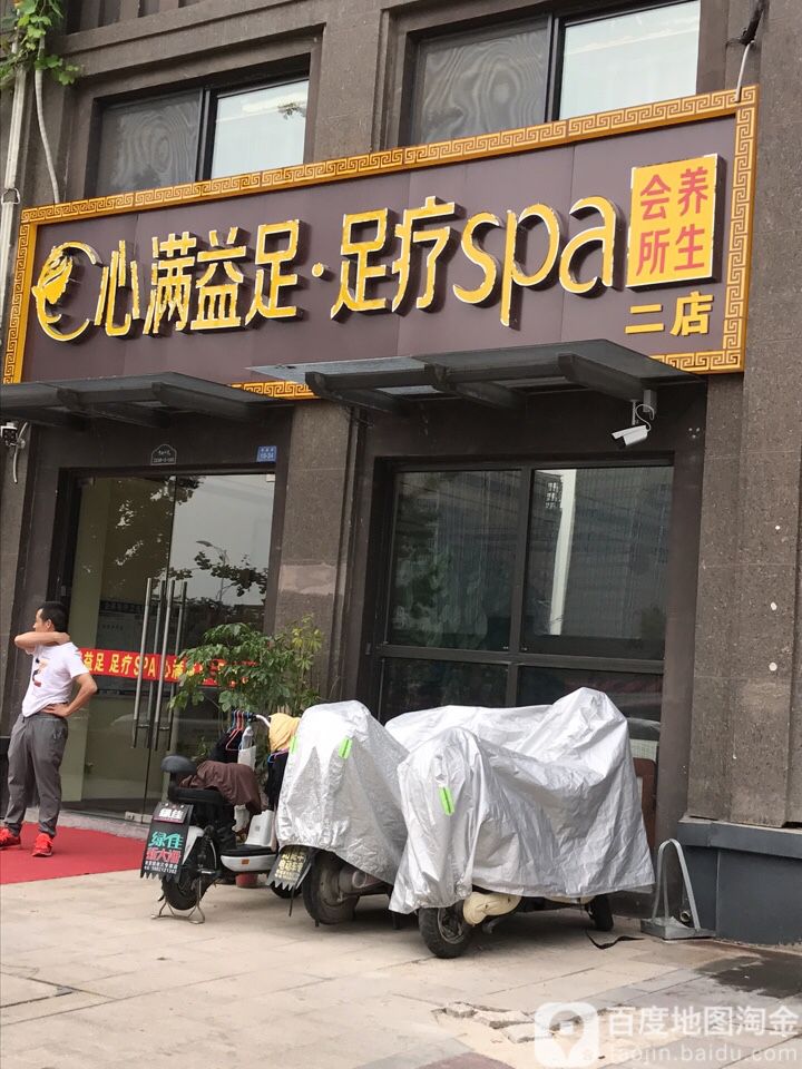 心满益足足疗spa会所养生(二店)
