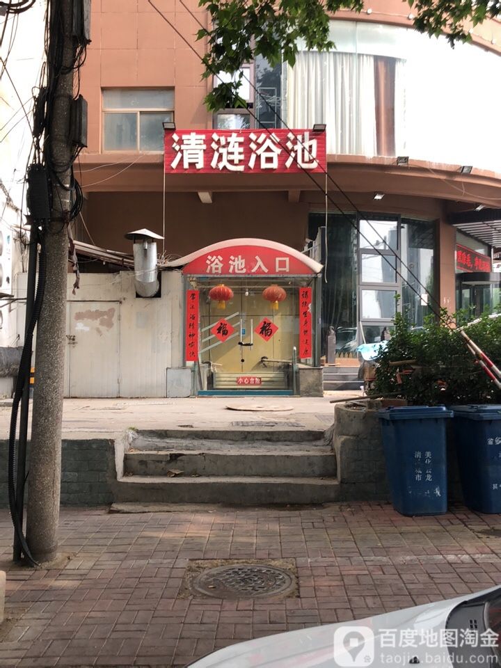 清潋浴池