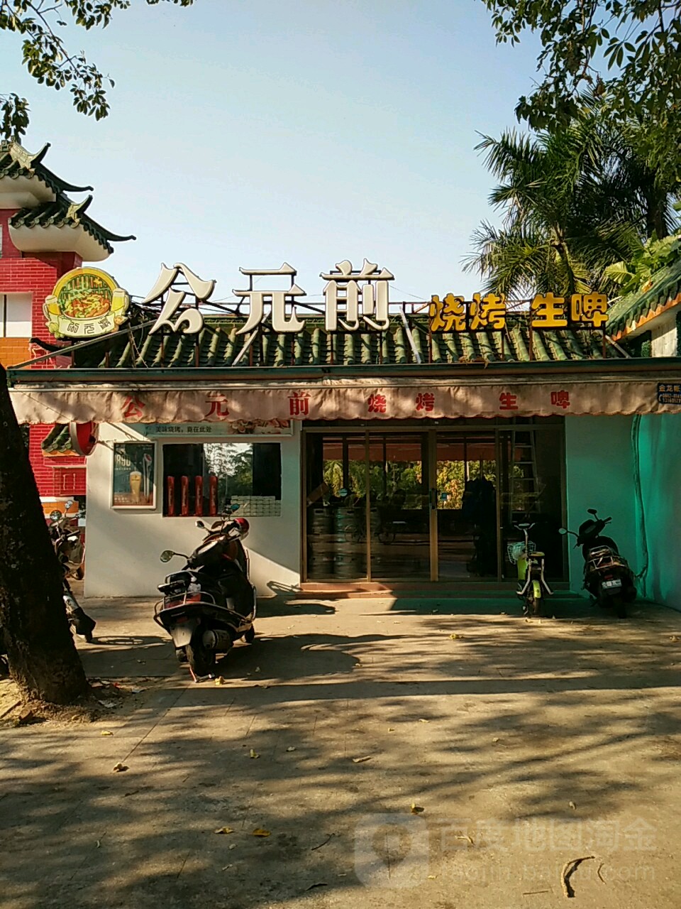 公元前烧烤生啤