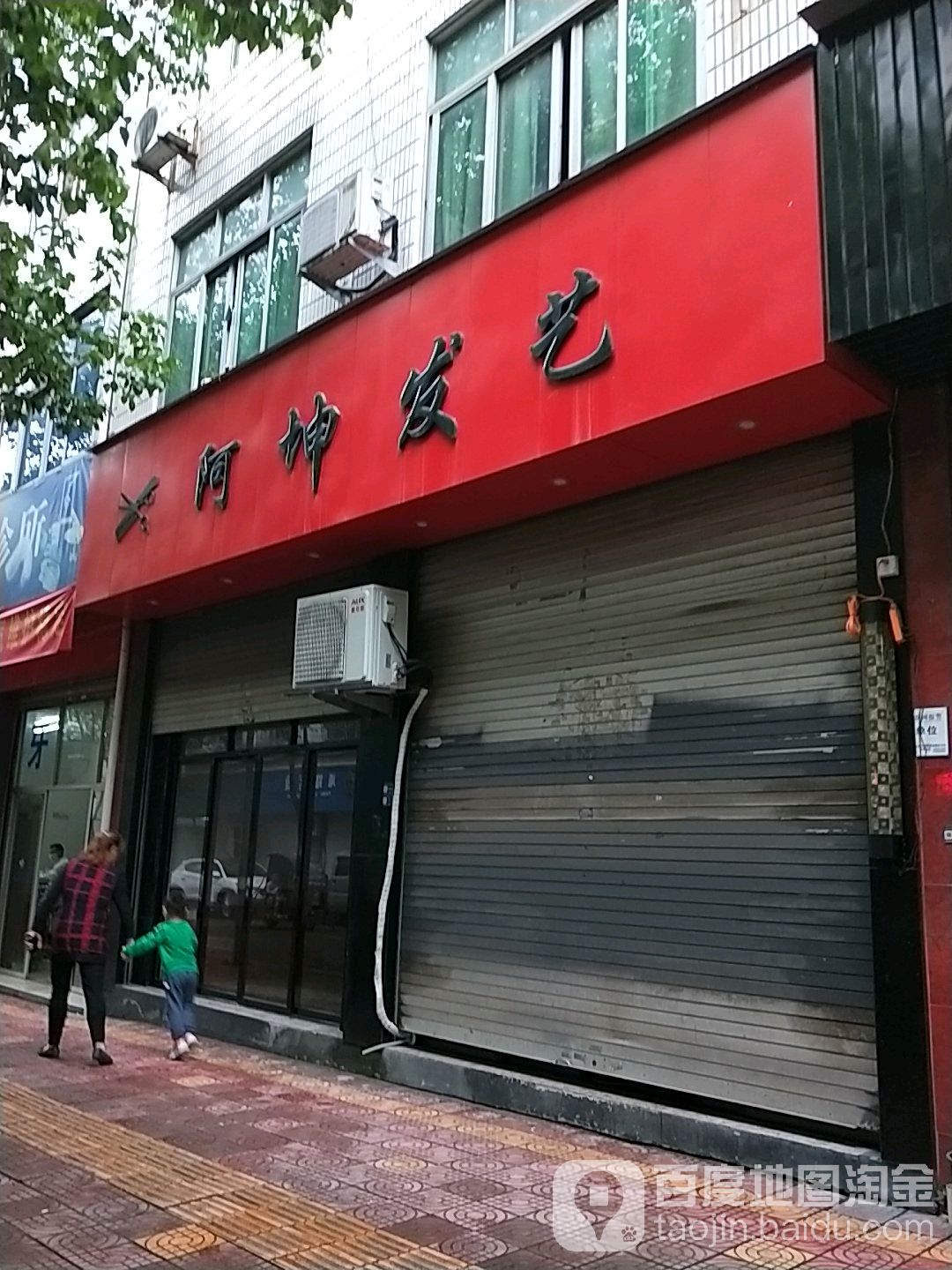 阿坤发艺