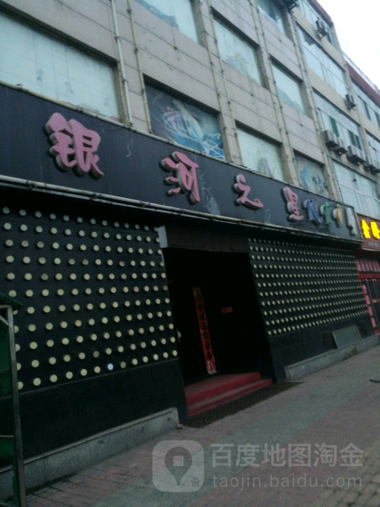 银河之行KTV
