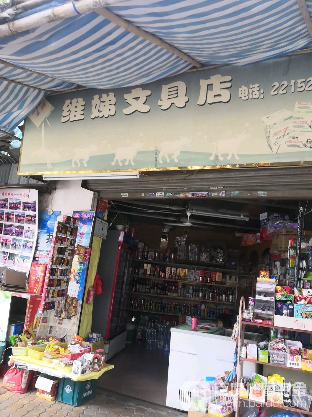 维娣富文具店