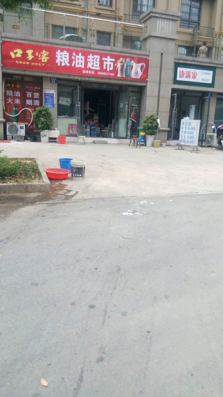 2粮油超市
