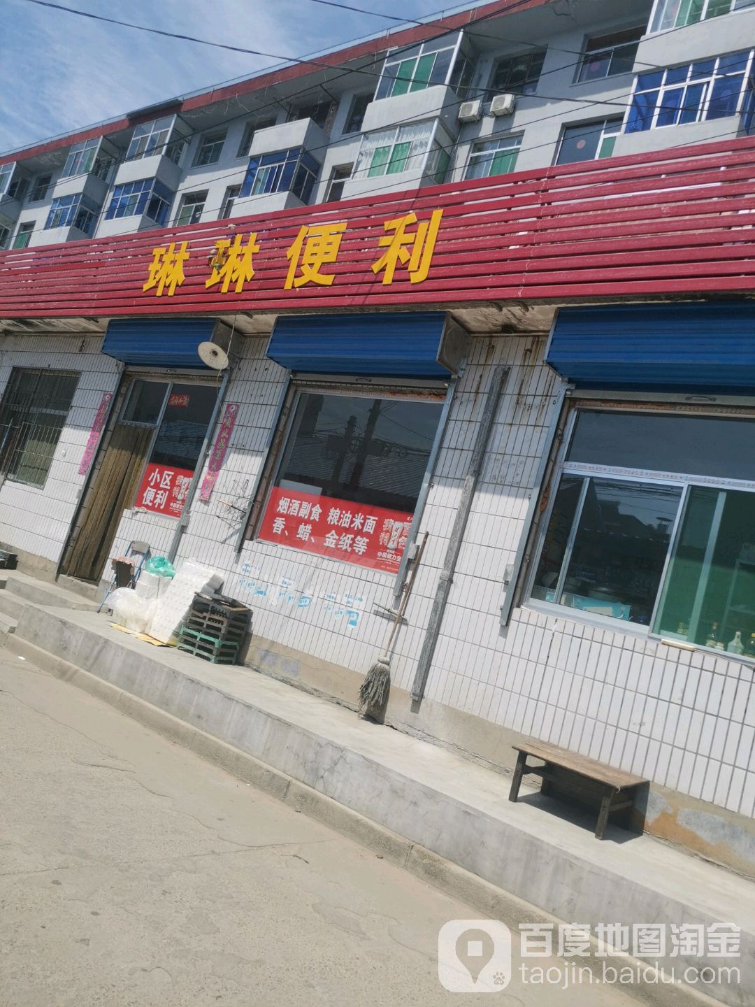 琳琳便利