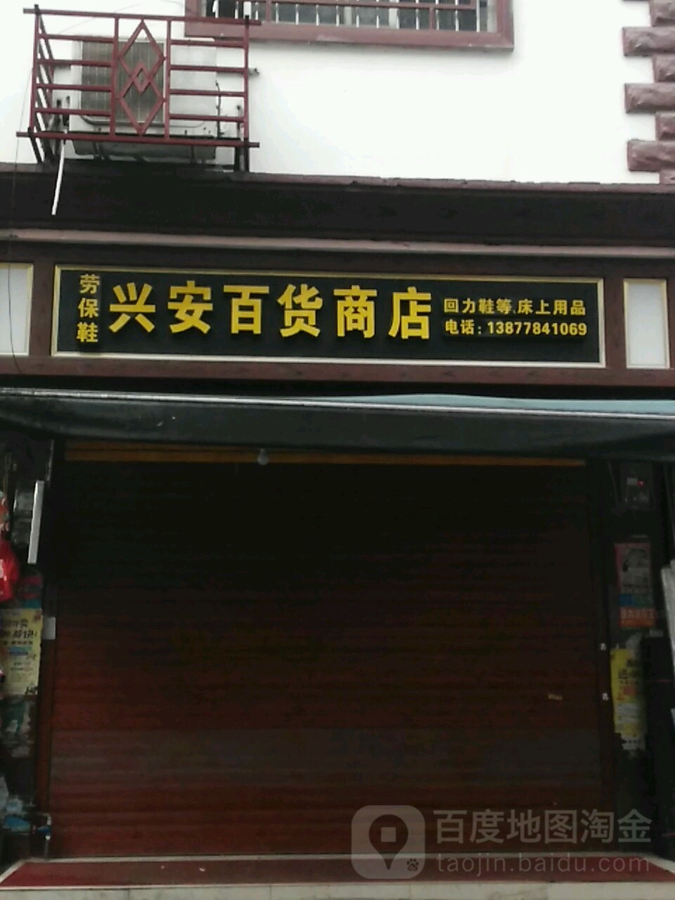 兴安市百商店