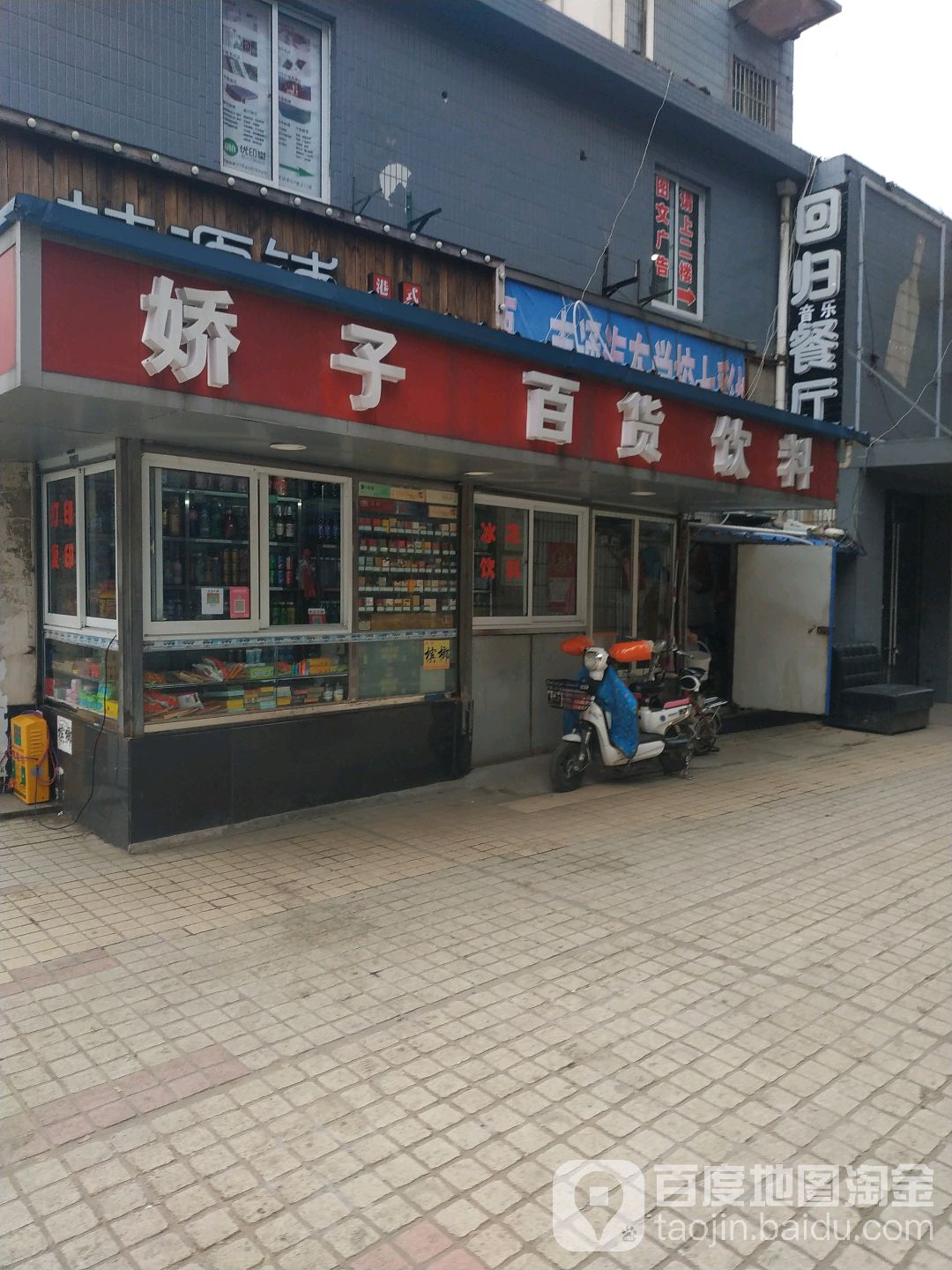 娇子百货饮料(姚港路店)