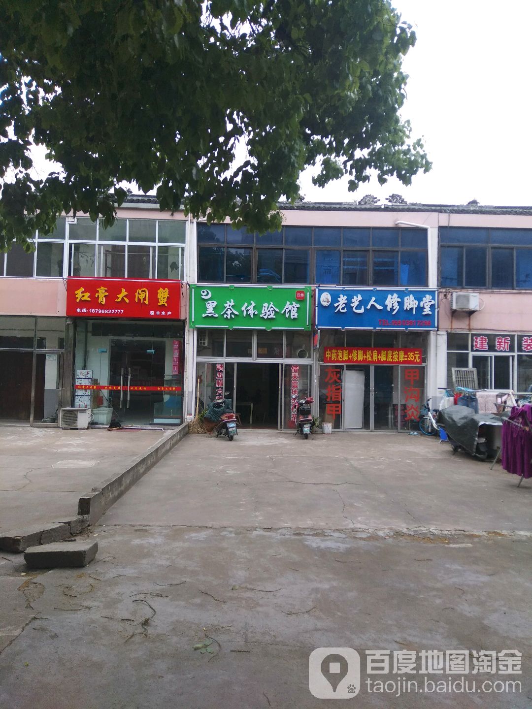 老艺人脚修堂(文化路店)