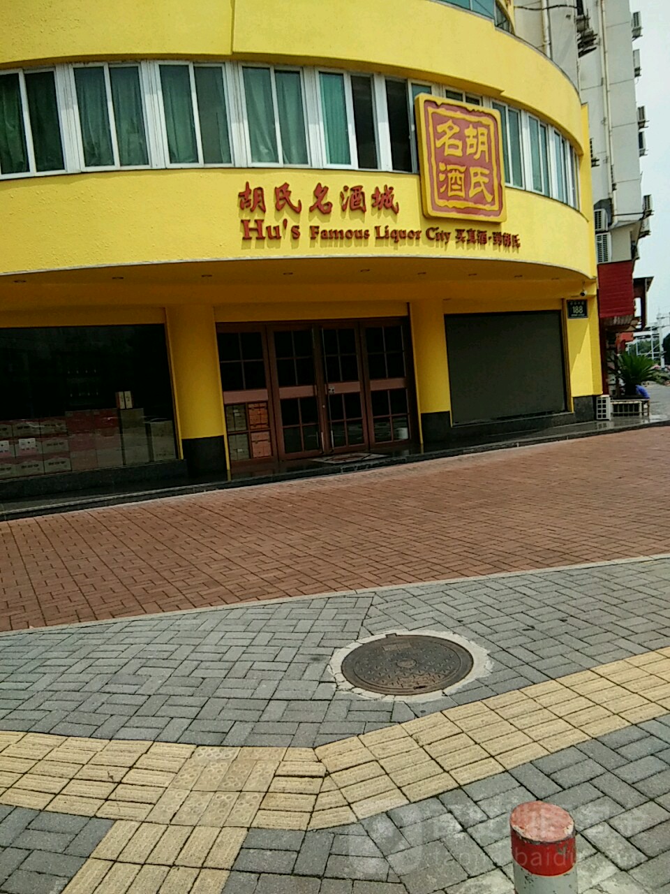 胡氏名酒城(广丰大厦店)