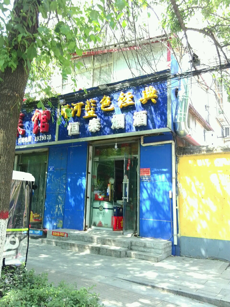 经典恒泰烟酒(骏马路人防办家属院店)