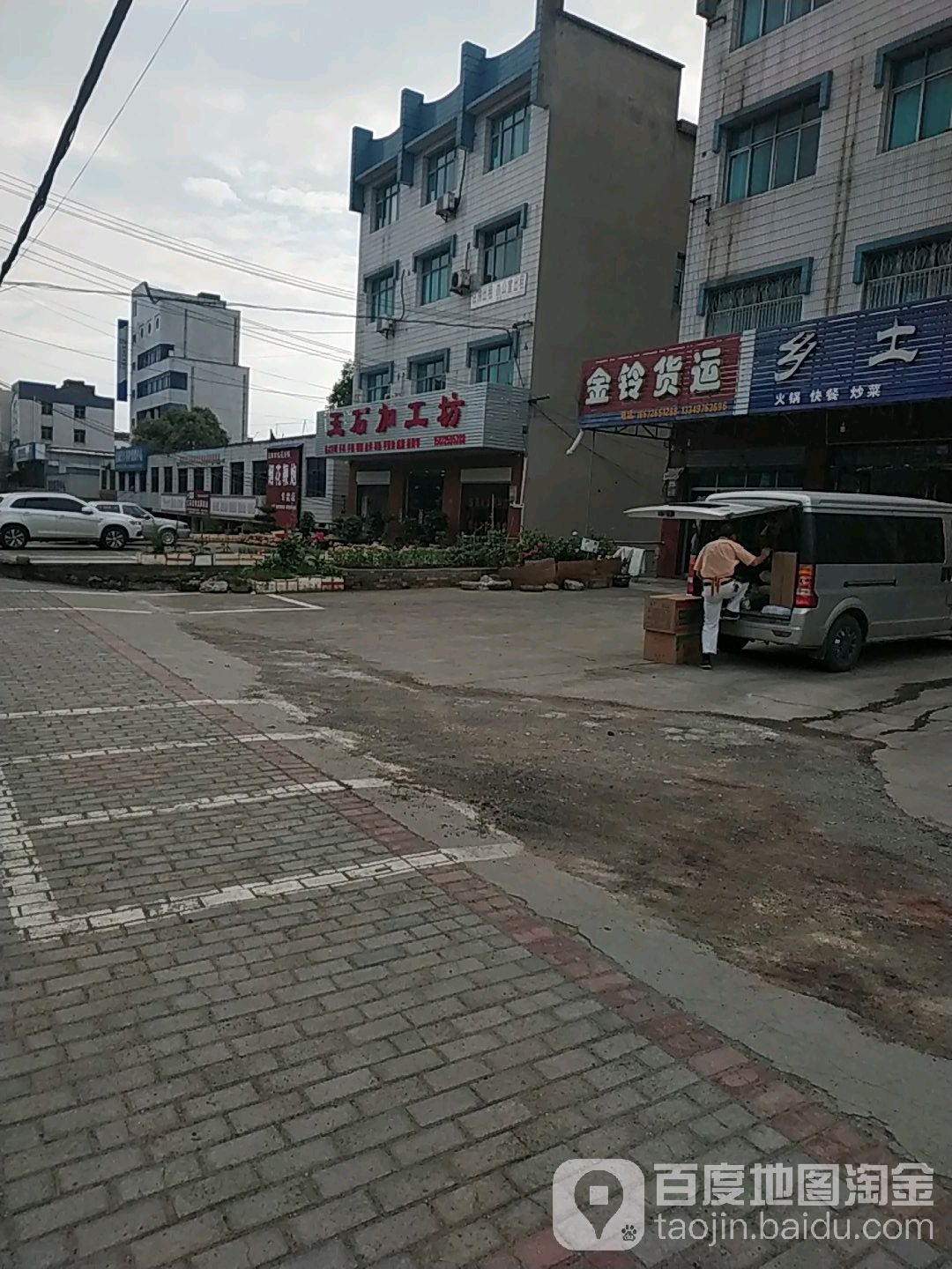 红花玉石加工坊