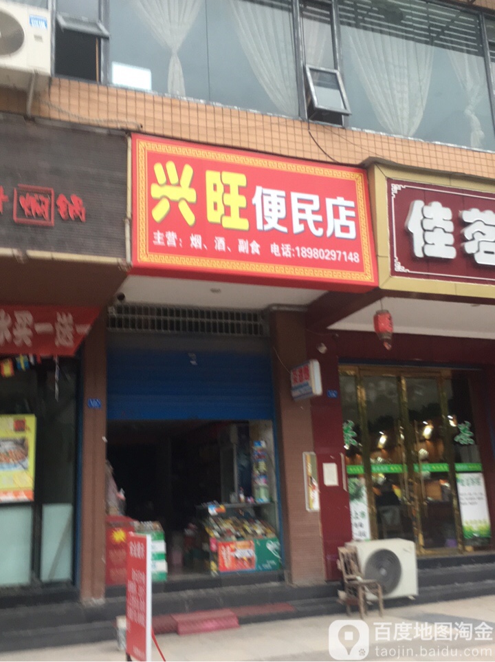兴旺便民店