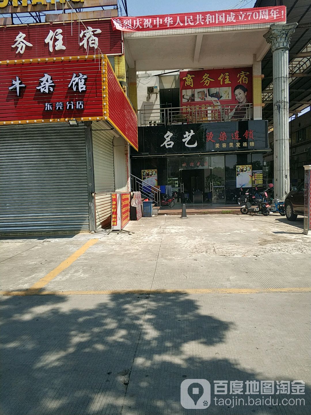 名艺烫染连锁(超横路店)